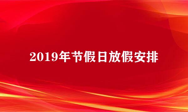 2019年节假日放假安排