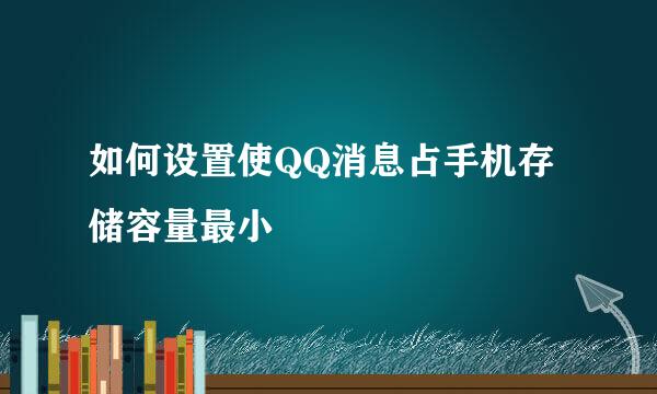 如何设置使QQ消息占手机存储容量最小