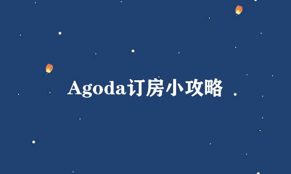 Agoda订房小攻略