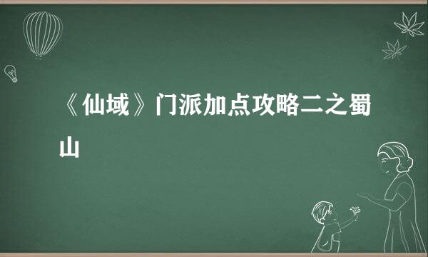 《仙域》门派加点攻略二之蜀山