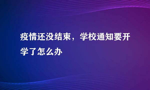 疫情还没结束，学校通知要开学了怎么办