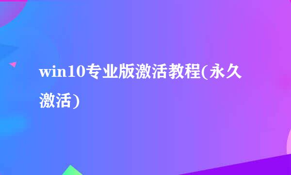 win10专业版激活教程(永久激活)