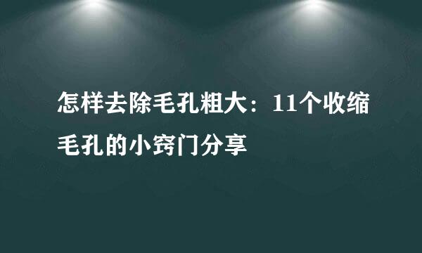 怎样去除毛孔粗大：11个收缩毛孔的小窍门分享