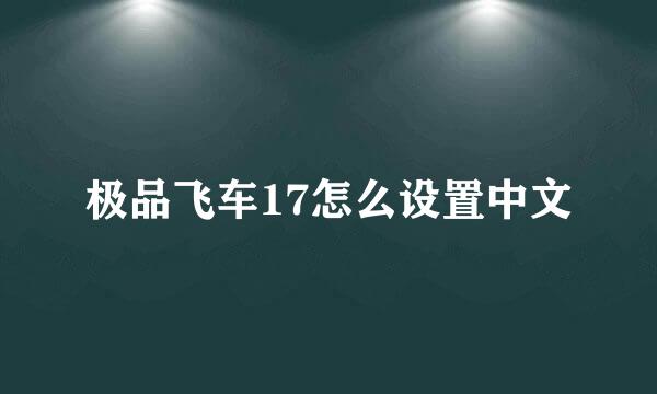 极品飞车17怎么设置中文