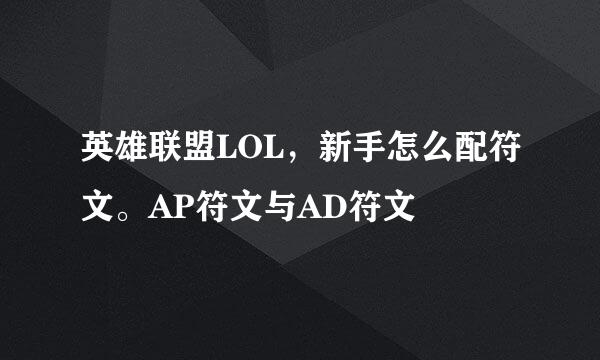 英雄联盟LOL，新手怎么配符文。AP符文与AD符文