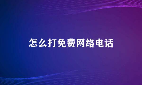 怎么打免费网络电话