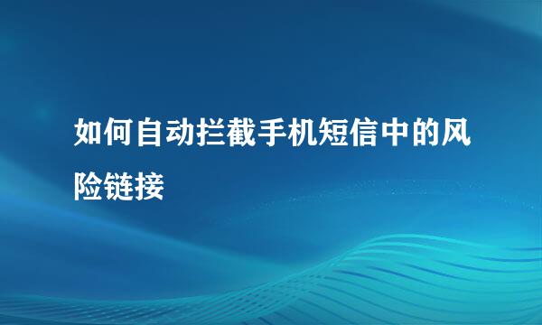 如何自动拦截手机短信中的风险链接