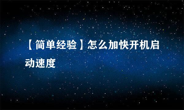 【简单经验】怎么加快开机启动速度