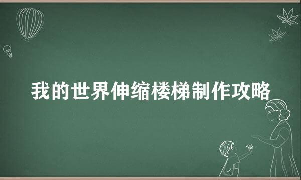 我的世界伸缩楼梯制作攻略