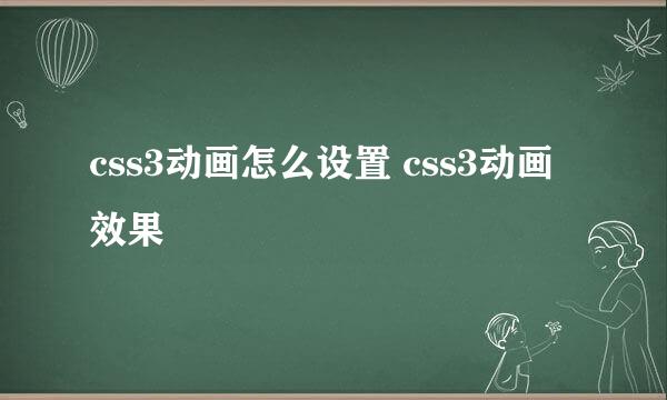 css3动画怎么设置 css3动画效果