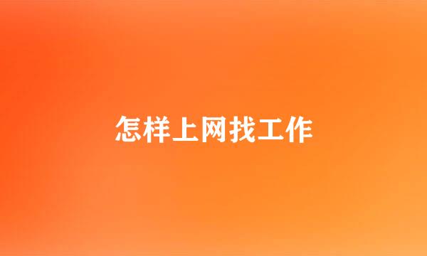 怎样上网找工作