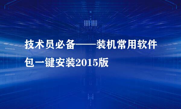 技术员必备——装机常用软件包一键安装2015版