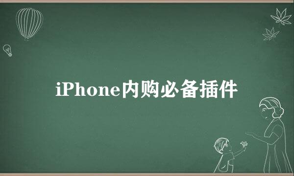 iPhone内购必备插件