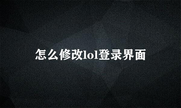 怎么修改lol登录界面