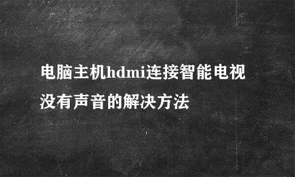 电脑主机hdmi连接智能电视没有声音的解决方法