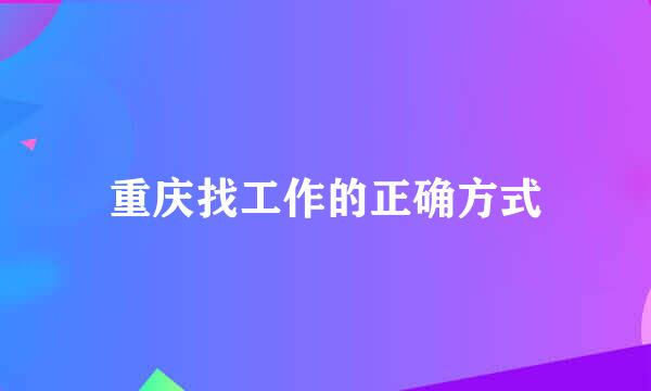 重庆找工作的正确方式