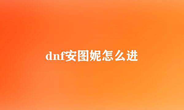 dnf安图妮怎么进