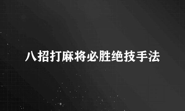 八招打麻将必胜绝技手法