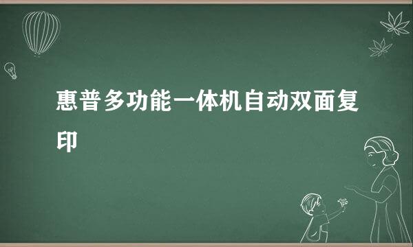 惠普多功能一体机自动双面复印