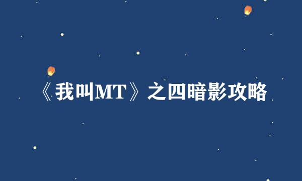 《我叫MT》之四暗影攻略