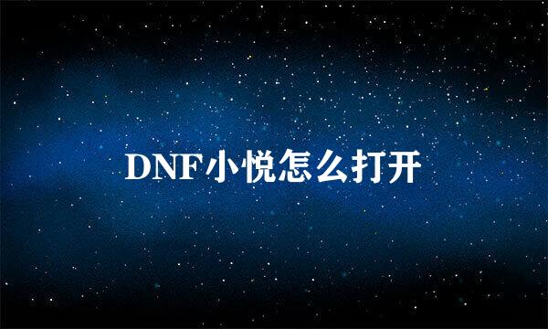 DNF小悦怎么打开