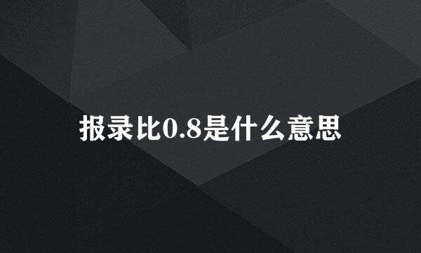 报录比0.8是什么意思