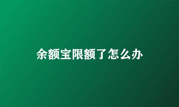 余额宝限额了怎么办