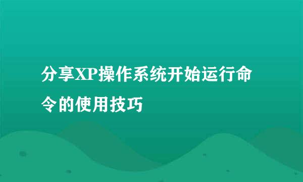 分享XP操作系统开始运行命令的使用技巧