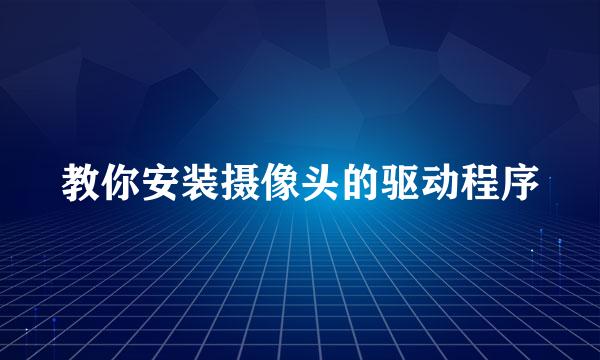 教你安装摄像头的驱动程序