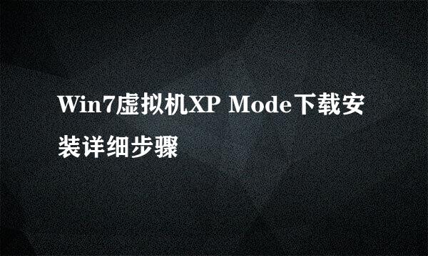 Win7虚拟机XP Mode下载安装详细步骤