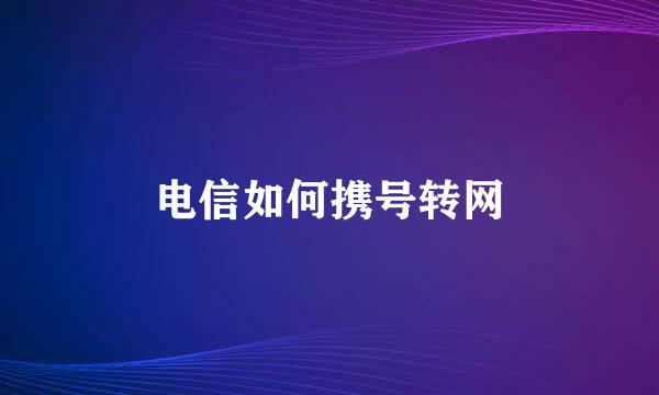 电信如何携号转网