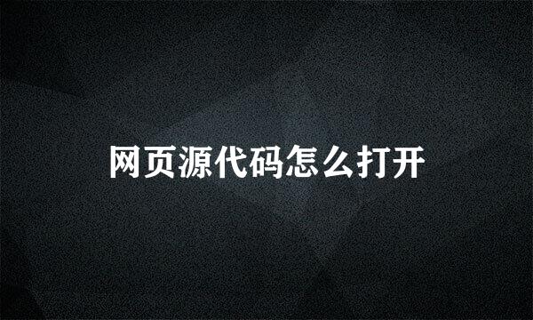 网页源代码怎么打开