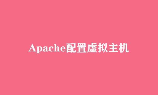 Apache配置虚拟主机