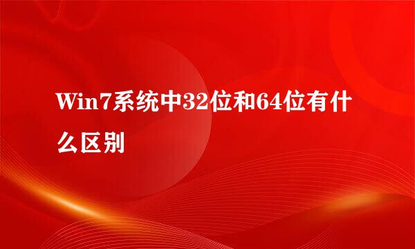 Win7系统中32位和64位有什么区别