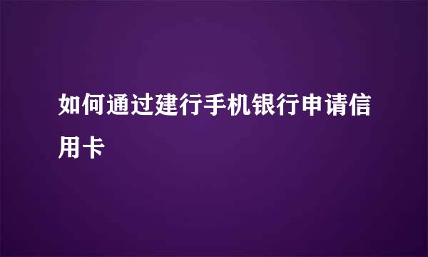 如何通过建行手机银行申请信用卡