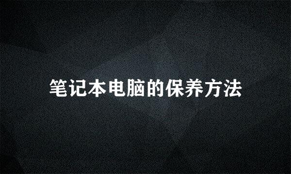 笔记本电脑的保养方法