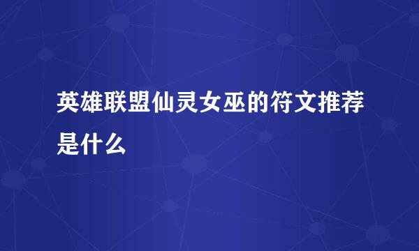 英雄联盟仙灵女巫的符文推荐是什么