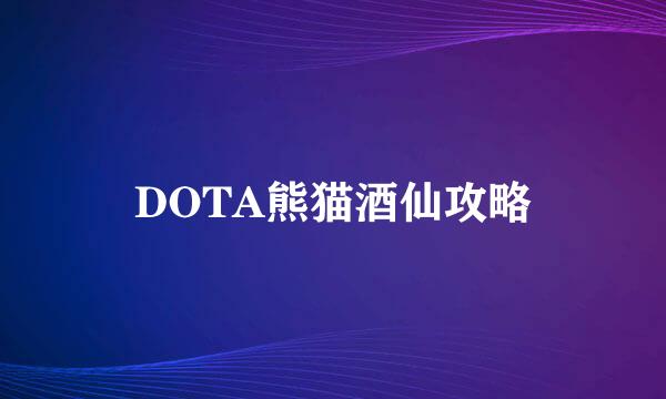 DOTA熊猫酒仙攻略