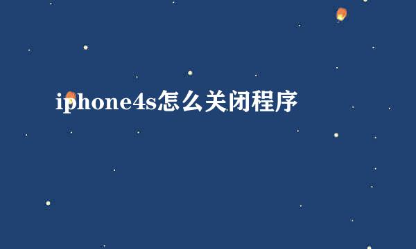 iphone4s怎么关闭程序