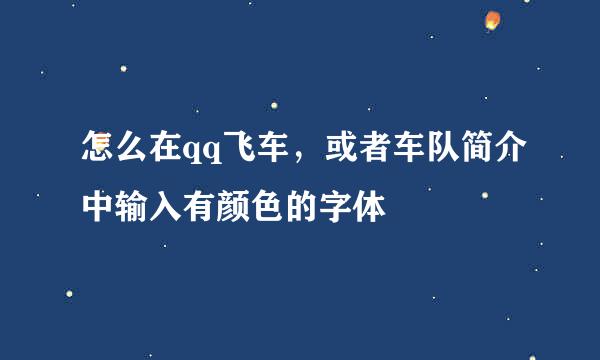 怎么在qq飞车，或者车队简介中输入有颜色的字体