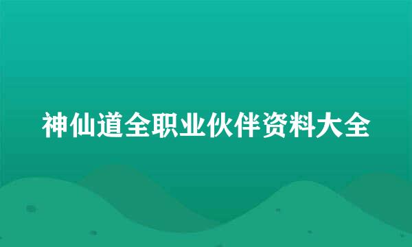 神仙道全职业伙伴资料大全