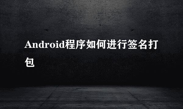 Android程序如何进行签名打包