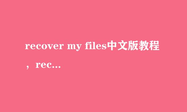 recover my files中文版教程，recuva绿色汉化版