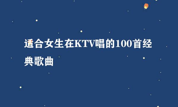 适合女生在KTV唱的100首经典歌曲