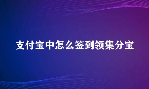 支付宝中怎么签到领集分宝