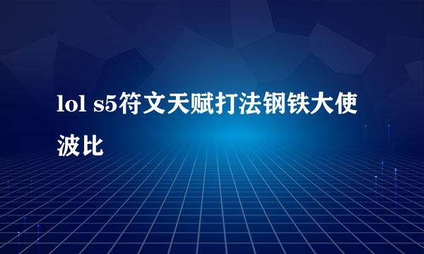 lol s5符文天赋打法钢铁大使波比