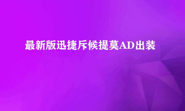 最新版迅捷斥候提莫AD出装