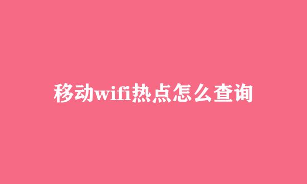 移动wifi热点怎么查询