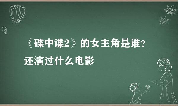 《碟中谍2》的女主角是谁？还演过什么电影