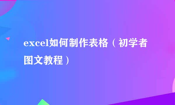 excel如何制作表格（初学者图文教程）